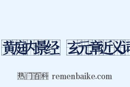 黄庭内景经·玄元章近义词是什么意思的图片